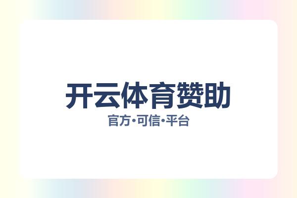 开云体育赞助 图片